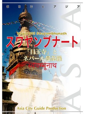 cover image of ネパール003スワヤンブナート　～「目玉寺」とネパール曼荼羅